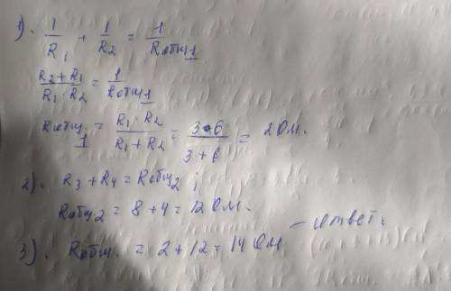 Определите общее сопротивление участка цепи, если r1= 3 ом, r2= 6 ом, r3= 8 ом, r4 = 4 ом ​