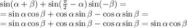 \sin( \alpha + \beta )+\sin( \frac{ \pi }{2} - \alpha )\sin(- \beta )=
\\\
=\sin \alpha \cos \beta +\cos \alpha \sin \beta -\cos \alpha \sin \beta =
\\\
=\sin \alpha \cos \beta +\cos \alpha \sin \beta -\cos \alpha \sin \beta =\sin \alpha \cos \beta