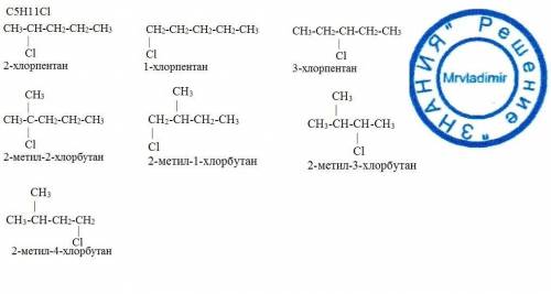 Изобразить формулы изомеров: c5h11cl , самостоятельную решить не могу: (
