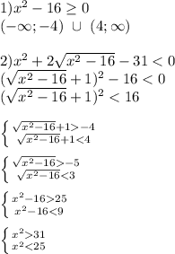 1)x^2-16 \geq 0\\
 (-\infty;-4) \ \cup \ (4;\infty)\\\\
2)x^2+2\sqrt{x^2-16}-31<0\\
 (\sqrt{x^2-16}+1)^2-16<0\\
 (\sqrt{x^2-16}+1)^2<16\\\\
 \left \{ {{\sqrt{x^2-16}+1-4} \atop {\sqrt{x^2-16}+1<4}} \right.\\\\
 \left \{ {{\sqrt{x^2-16}-5} \atop {\sqrt{x^2-16}<3}} \right.\\\\
 \left \{ {{x^2-1625}} \atop {x^2-16<9}} \right. \\\\
 \left \{ {{x^231} \atop {x^2<25}} \right.