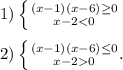 1) \left \{ {{(x-1)(x-6) \geq 0} \atop {x-2<0}} \right. \\\\ 
2) \left \{ {{(x-1)(x-6) \leq 0 } \atop {x-20}} \rigaht. \\\\