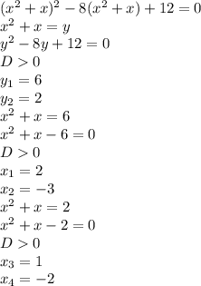 ( x^{2} +x) ^{2} -8( x^{2} +x)+12=0 \\ 
 x^{2} +x=y \\ 
y ^{2} -8y+12=0 \\ 
D0 \\ 
 y_{1} =6 \\ 
y _{2} =2 \\ 
 x^{2} +x=6 \\ 
 x^{2} +x-6=0 \\ 
D0 \\ 
x_{1} =2 \\ 
 x_{2} =-3 \\ 
 x^{2} +x=2 \\ 
 x^{2} +x-2=0 \\ 
D0 \\ 
 x_{3} =1 \\ 
 x_{4} =-2