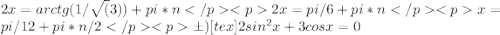 2x=arctg(1/\sqrt(3))+pi*n</p <p2x=pi/6+pi*n</p <px=pi/12+pi*n/2</p <pб) <img src=