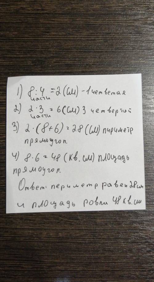 Длина одной стороны прямоугольника равна 8 см а длина другой стороны составляет 3 четверти для 1 выч