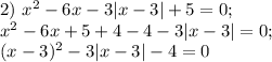 2) \ x^{2} - 6x - 3|x - 3| + 5 = 0;\\x^{2} - 6x + 5 + 4 - 4 - 3|x - 3| = 0;\\(x - 3)^{2} - 3|x-3| - 4 = 0
