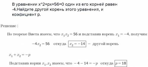 Вуравнении х^2+px+56=0 один из его корней равен -4.найдите другой корень этого уравнения, и коэфицие
