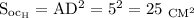 \mathrm{S_{oc_H}=AD^2=5^2=25~_{CM^2}}