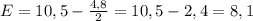 E=10,5-\frac{4,8}{2} =10,5-2,4=8,1