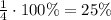 \frac{1}{4} \cdot 100\%=25\%