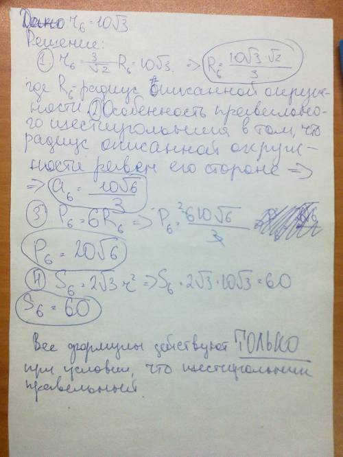 Решите дано: r6=10корней из 3 найти a6; p6; s6; r6
