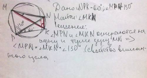Хорды mk и pn пересикаются,угол npk=60 градусов,угол mpk=130 градусов. найти: угол mkn.!