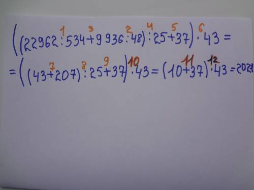 А) ((22962: 534+9936: 48): 25+37)•43=((43+207): 25+37)•43=(10+37)•43=2021; раставтьте порядок действ