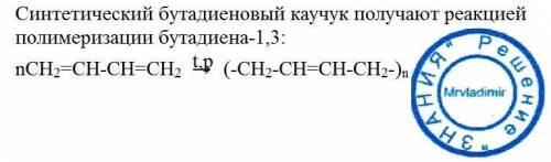 Нужно из бутадиена 1,3 получить синтетический каучук бутатиеновый, .!