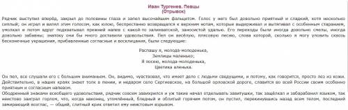 Выпиши ключевые слова из фрагмента рассказа и.тургенева певцы
