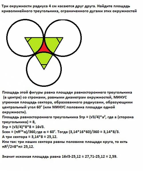 Три окружности радиуса 4 см касаются друг друга. найдите площадь криволинейного треугольника, ограни