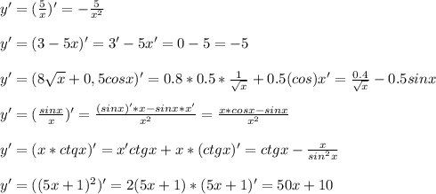 y'=(\frac{5}{x})'=-\frac{5}{x^2}\\ \\
y'=(3-5x)'=3'-5x'=0-5=-5\\ \\
y'=(8\sqrt{x}+0,5cosx)'=0.8*0.5*\frac{1}{\sqrt{x} } +0.5(cos)x'=\frac{0.4}{\sqrt{x}} -0.5sinx\\\\y'=(\frac{sinx}{x})'=\frac{(sinx)'*x-sinx*x'}{x^2}=\frac{x*cosx-sinx}{x^2}\\ \\y'=(x*ctqx)'=x'ctgx+x*(ctgx)'=ctgx-\frac{x}{sin^2x}\\ \\y'=((5x+1)^2)'=2(5x+1)*(5x+1)'=50x+10
