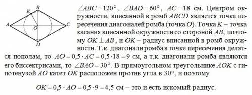 Найдите радиус окружности, вписанной в ромю, большая диагональ которого равна 18 см, а тупой угол ра