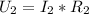 U_2=I_2*R_2