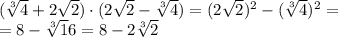 (\sqrt[3]{4}+2\sqrt2)\cdot (2\sqrt2-\sqrt[3]4)=(2\sqrt2)^2-(\sqrt[3]4)^2=
\\\
=8-\sqrt[3]16=8-2\sqrt[3]2
