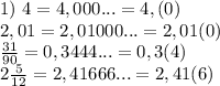1)\ 4=4,000...=4,(0)\\ 2,01=2,01000...=2,01(0)\\ \frac{31}{90}=0,3444...=0,3(4)\\ 2\frac{5}{12}=2,41666...=2,41(6)
