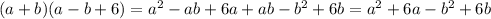 (a+b)(a-b+6)=a^2-ab+6a+ab-b^2+6b=a^2+6a-b^2+6b