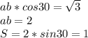 ab*cos30=\sqrt{3}\\
ab=2\\
S=2*sin30=1\\
