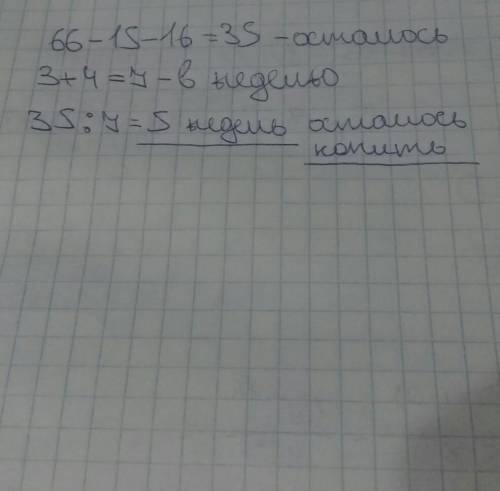 Агшин и асиф копят деньги на покупку велосипеда. у агшина 16 манат и он может накопить в неделю по 3