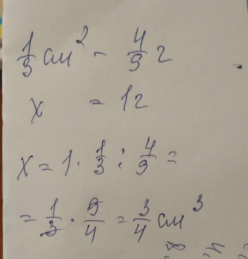 Масса вещества объёмом 1/3см³ равна 4/9 г. чему равен объем такого вещества с массой 1г ? хейлп ми
