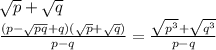 \sqrt{p}+\sqrt{q}\\
\frac{(p-\sqrt{pq}+q)(\sqrt{p}+\sqrt{q})}{p-q}=\frac{\sqrt{p^3}+\sqrt{q^3}}{p-q}