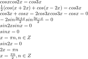 cosxcos2x=cos3x
\\\
 \frac{1}{2} (cos(x+2x)+cos(x-2x)=cos3x
\\\
cos3x+cosx=2cos3x
cos3x-cosx=0
\\\
-2sin \frac{3x+x}{2}sin \frac{3x-x}{2}=0
\\\
sin2xsinx=0
\\\
sinx=0
\\\
x=\pi n, n\in Z
\\\
sin2x=0
\\\
2x=\pi n
\\\
x= \frac{\pi n}{2} , n\in Z