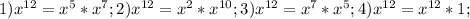 1) x^{12} = x^5 * x^7 ;
2) x^{12} = x^2 * x^{10};
3) x^{12} = x^7 * x^5;
4) x^{12} = x^{12} * 1;