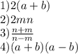 1) 2(a+b)\\
2) 2mn\\ 
3) \frac{n+m}{n-m} \\
4) (a+b)(a-b)
