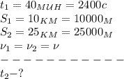 t_1=40_M_\mathcal U_H=2400c\\
S_1=10_K_M=10000_M\\
S_2=25_K_M=25000_M\\
\nu_1=\nu_2=\nu\\
-----------\\
t_2-?