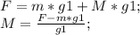 F=m*g1+M*g1;\\
M=\frac{F-m*g1}{g1};\\