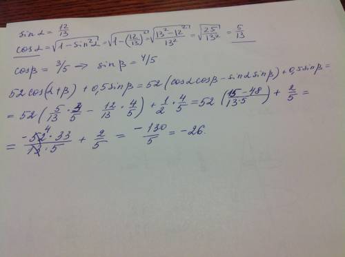 Вычислите 52 cos(a+b) + 0,5 sinb, если sin a =12/13, cos b = 3/5, причем a и b - углы первой четверт
