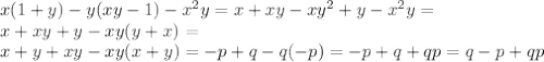 x(1+y)-y(xy-1)- x^{2} y=x+xy-x y^{2} +y- x^{2} y=\\ x+xy+y-xy(y+x)=\\
x+y+xy-xy(x+y)=-p+q-q(-p)=-p+q+qp=q-p+qp