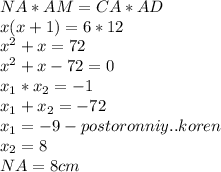 NA*AM=CA*AD\\
x(x+1)=6*12\\
x^2+x=72\\
x^2+x-72=0\\
x_1*x_2=-1\\
x_1+x_2=-72\\
x_1=-9 - postoronniy..koren\\
x_2=8\\
NA=8 cm