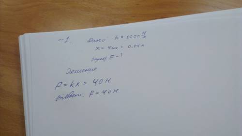 1вопрос под действием какой силы пружина, имеющая коэффициент жесткости 1000 н/м, сжалась на 4 см?