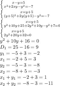 \left \{ {{x-y=5} \atop {x^2+2xy-y^2=-7}} \right. \\
 \left \{ {{x=y+5} \atop {(y+5)^2+2y(y+5)-y^2=-7}} \right. \\
 \left \{ {{x=y+5} \atop {y^2+10y+25+2y^2+10y-y^2+7=0}} \right. \\
 \left \{ {{x=y+5} \atop {2y^2+20y+32=0}} \right. \\
y^2+10y+16=0
\\D_1=25-16=9\\
y_{1}=-5+3=-2\\
x_1=-2+5=3\\
y_2=-5-3=-8\\
x_2=-8+5=-3\\
x_1+y_1=-2+3=1\\
x_2+y_2=-8-3=-11\\