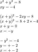 x^2+y^2=8\\
xy=-4\\\\
(x+y)^2-2xy=8\\
(x+y)^2=8+2*-4\\
x+y=0\\
x=-y\\
\\
-y^2=-4\\
y=+-2\\
x=+-2