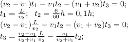 (v_2-v_1)t_1-v_1t_2-(v_1+v_2)t_3=0;\\ t_1= \frac{L}{v_2};\ \ t_2= \frac{6}{60}h=0,1h;\\ (v_2-v_1) \frac{L}{v_2}-v_1t_2-(v_1+v_2)t_3=0;\\ t_3= \frac{v_2-v_1}{v_2+v_1} \frac{L}{v_2}- \frac{v_1}{v_2+v_1}t_2;\\