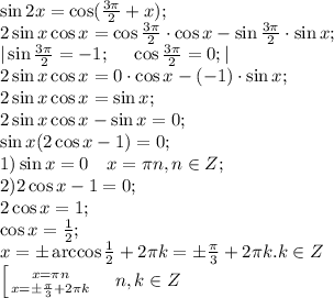\sin2x=\cos(\frac{3\pi}{2}+x);\\
2\sin x\cos x=\cos\frac{3\pi}{2}\cdot\cos x-\sin\frac{3\pi}{2}\cdot\sin x;\\
|\sin\frac{3\pi}{2}=-1;\ \ \ \ \cos\frac{3\pi}{2}=0;|\\
2\sin x\cos x=0\cdot\cos x-(-1)\cdot\sin x;\\
2\sin x\cos x=\sin x;\\
2\sin x\cos x-\sin x=0;\\
\sin x(2\cos x-1)=0;\\
1) \sin x=0\ \ \ x=\pi n, n\in Z;\\
2) 2\cos x-1=0;\\
2\cos x=1;\\
\cos x=\frac12;\\
x=\pm\arccos\frac12+2\pi k=\pm\frac\pi3+2\pi k. k\in Z\\
 \left[ {{x=\pi n} \atop {x=\pm\frac\pi3+2\pi k}} \right.\ \ \ n,k\in Z