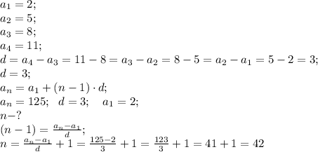 a_1=2;\\
a_2=5;\\
a_3=8;\\
a_4=11;\\
d=a_4-a_3=11-8=a_3-a_2=8-5=a_2-a_1=5-2=3;\\
d=3;\\
a_n=a_1+(n-1)\cdot d;\\
a_n=125;\ \ d=3;\ \ \ a_1=2;\\\
n-?\\
(n-1)=\frac{a_n-a_1}{d};\\
n=\frac{a_n-a_1}{d}+1=\frac{125-2}{3}+1=\frac{123}{3}+1=41+1=42