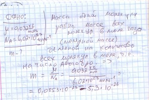 Молярная масса кислорода 0,032 кг/моль. определить массу одной молекулы кислорода. подробней ,