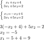 \left \{ {{x_1+x_2=4} \atop {3x_1+5x_2=2}} \right. \\
\\
\left \{ {{x_1=-x_2+4} \atop {3x_1+5x_2=2}} \right.\\
\\
3(-x_2+4)+5x_2=2\\
x_2=-5\\
x_1=5+4=9