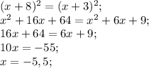 (x+8)^2=(x+3)^2;\\
x^2+16x+64=x^2+6x+9;\\
16x+64=6x+9;\\
10x=-55;\\
x=-5,5;\\
