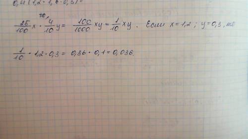 Как выражение 0,25х * 0,4у, если х=1,2; у=0,3?