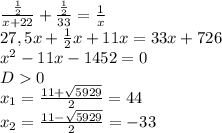 \frac{ \frac{1}{2} }{x+22}+ \frac{ \frac{1}{2} }{33} = \frac{1}{x} \\ 27,5x+ \frac{1}{2}x+11x=33x+726 \\ x^{2} -11x-1452=0 \\ D0 \\ x_{1} = \frac{11+ \sqrt{5929} }{2}= 44 \\ x_{2} = \frac{11- \sqrt{5929} }{2} =-33 \\ 