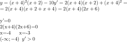 y=(x+4)^2(x+2)-10
y'=2(x+4)(x+2)+(x+4)^2=\\
=2(x+4)(x+2+x+4)=2(x+4)(2x+6)\\

y'=0\\
2(x+4)(2x+6)=0\\
x=-4\,\,\,\,\,\,\,\, x=-3\\
(-\infty;-4) \,\,\, y'0 \text{функция возрастает}\\
(-4;-3) \,\,\,y'