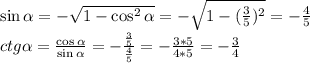 \sin \alpha =-\sqrt{1-\cos^2 \alpha }=-\sqrt{1-(\frac35)^2}=-\frac45\\
ctg \alpha =\frac{\cos \alpha }{\sin \alpha }=-\frac{\frac35}{\frac45}=-\frac{3*5}{4*5}=-\frac34